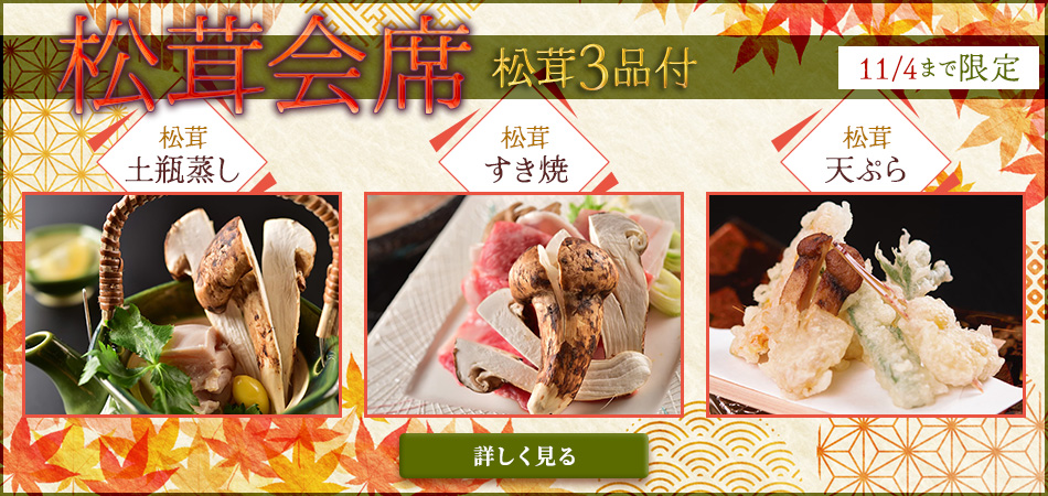 松茸会席